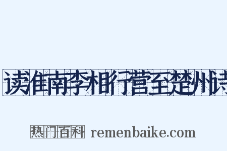 读淮南李相行营至楚州诗是什么意思的图片